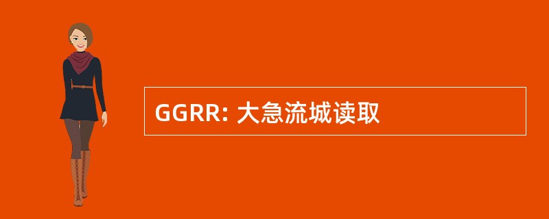 GGRR: 大急流城读取