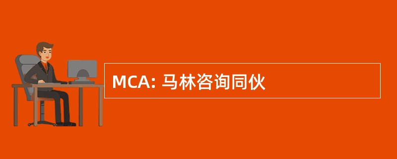 MCA: 马林咨询同伙