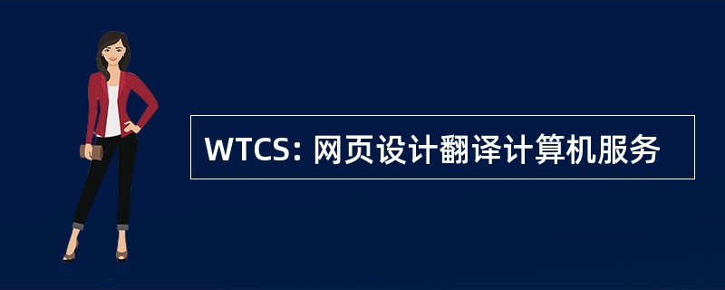 WTCS: 网页设计翻译计算机服务