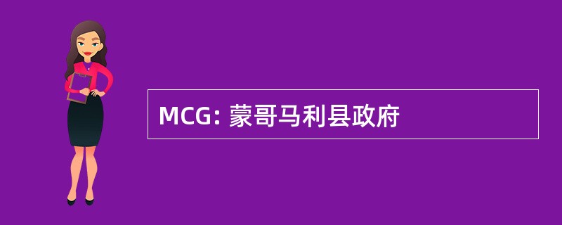 MCG: 蒙哥马利县政府