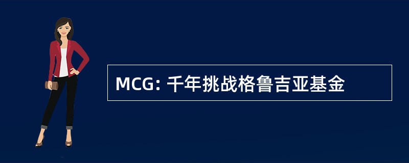 MCG: 千年挑战格鲁吉亚基金