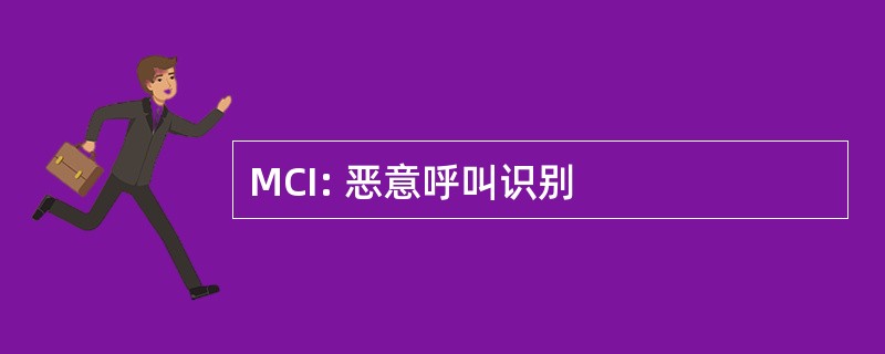 MCI: 恶意呼叫识别