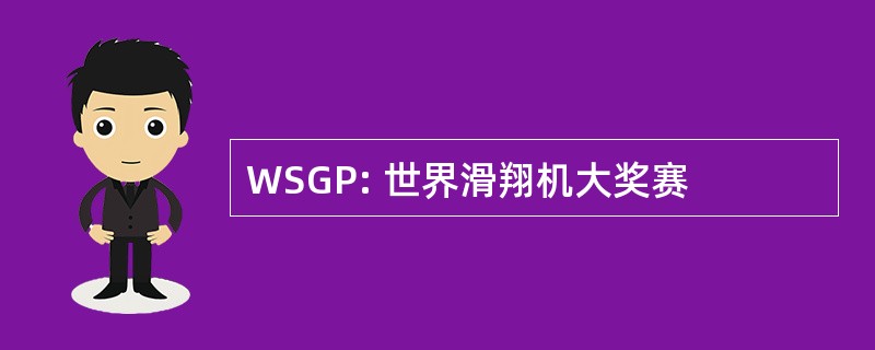 WSGP: 世界滑翔机大奖赛