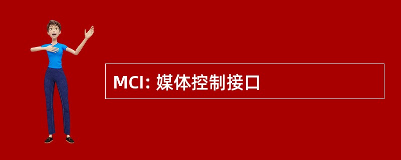 MCI: 媒体控制接口