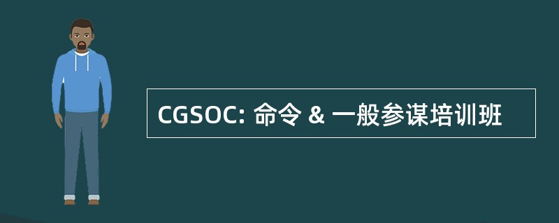 CGSOC: 命令 & 一般参谋培训班