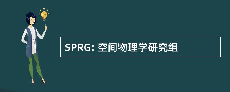 SPRG: 空间物理学研究组