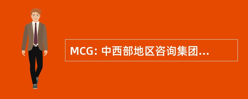 MCG: 中西部地区咨询集团股份有限公司