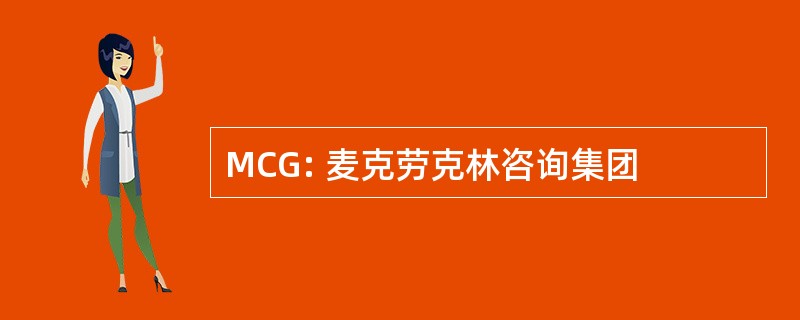 MCG: 麦克劳克林咨询集团