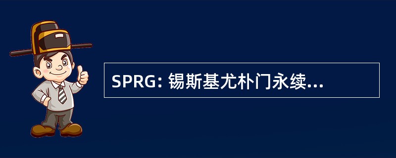 SPRG: 锡斯基尤朴门永续设计资源组