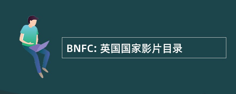 BNFC: 英国国家影片目录