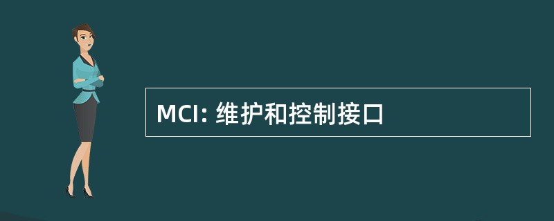 MCI: 维护和控制接口