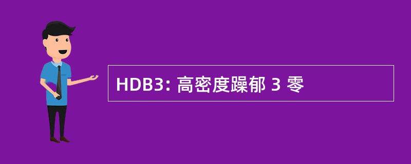 HDB3: 高密度躁郁 3 零