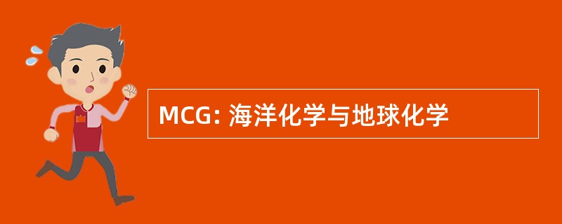 MCG: 海洋化学与地球化学