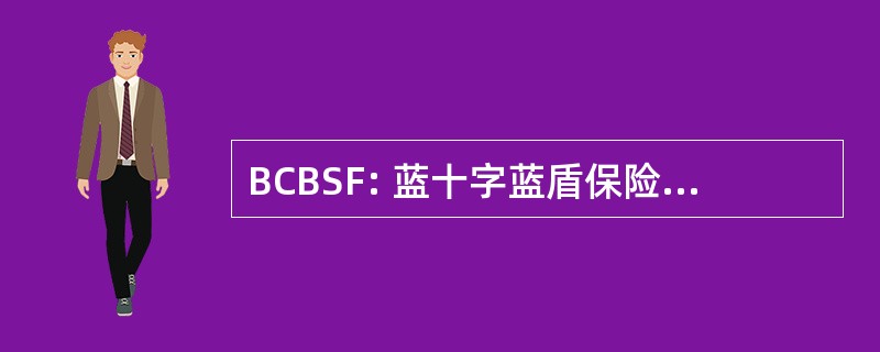 BCBSF: 蓝十字蓝盾保险佛罗里达州