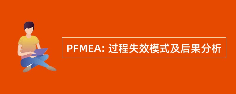 PFMEA: 过程失效模式及后果分析