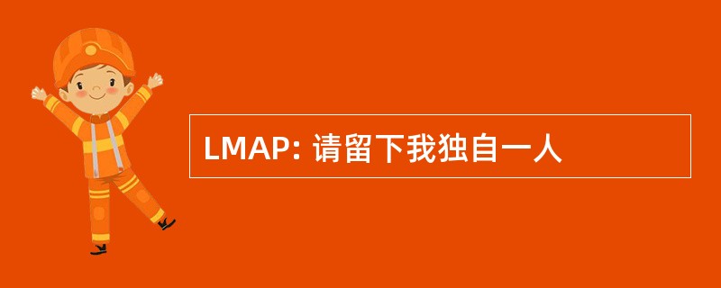 LMAP: 请留下我独自一人