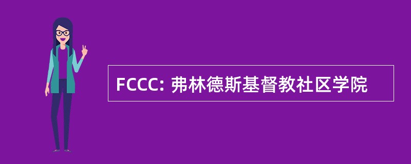 FCCC: 弗林德斯基督教社区学院