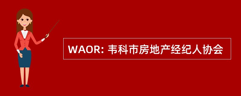 WAOR: 韦科市房地产经纪人协会