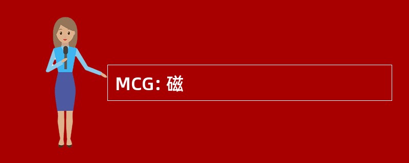 MCG: 磁