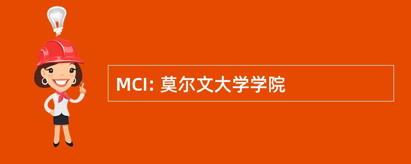 MCI: 莫尔文大学学院