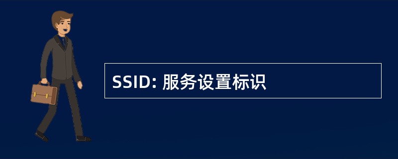 SSID: 服务设置标识