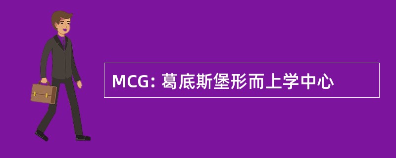 MCG: 葛底斯堡形而上学中心