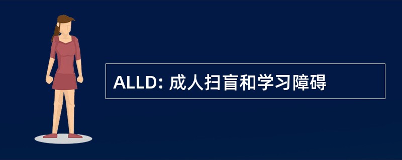 ALLD: 成人扫盲和学习障碍