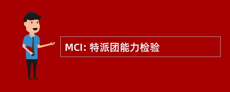 MCI: 特派团能力检验