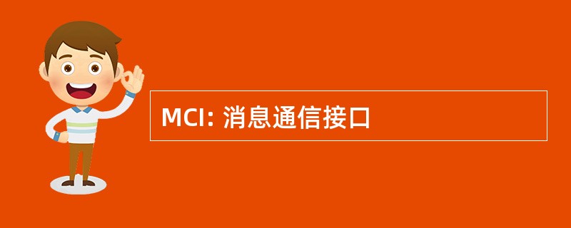 MCI: 消息通信接口