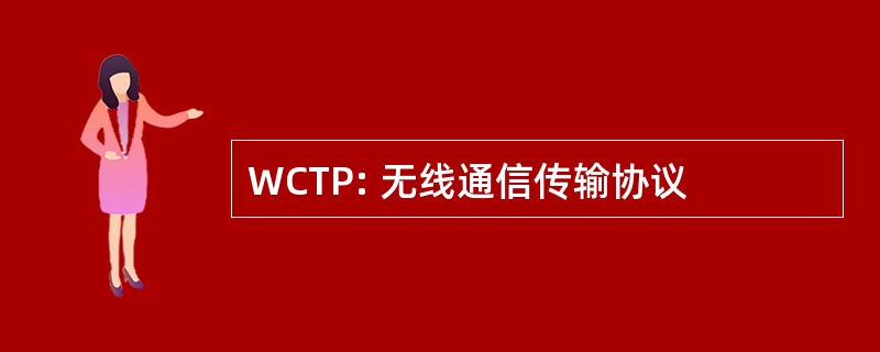 WCTP: 无线通信传输协议