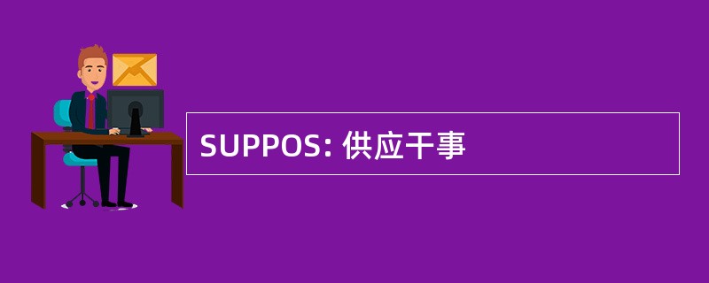 SUPPOS: 供应干事