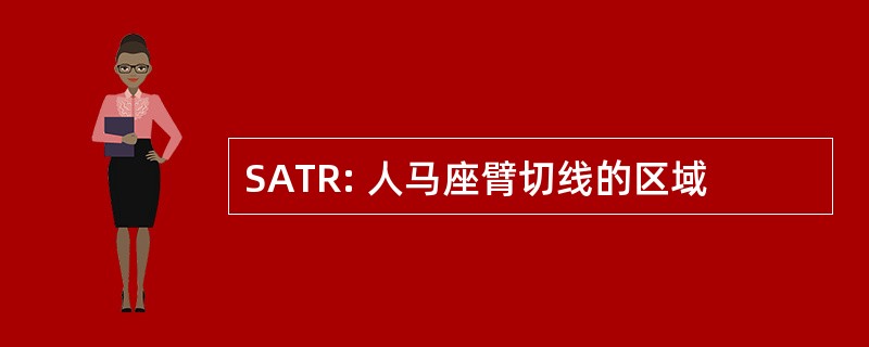 SATR: 人马座臂切线的区域