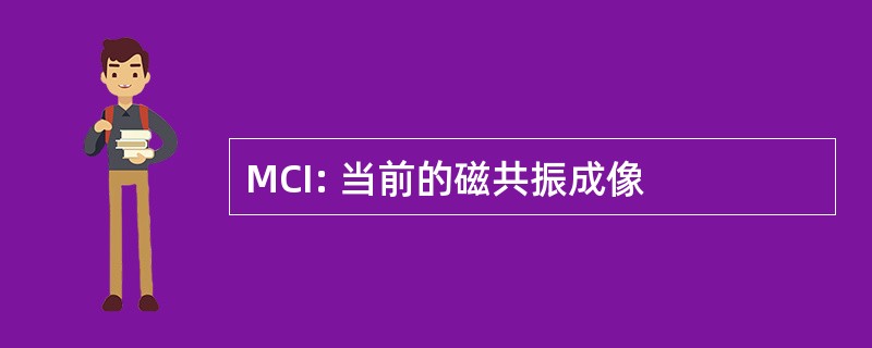 MCI: 当前的磁共振成像