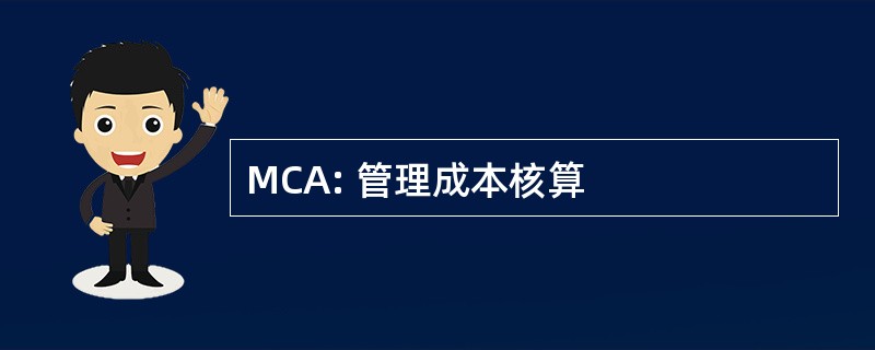 MCA: 管理成本核算