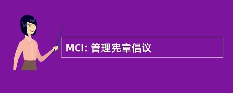 MCI: 管理宪章倡议