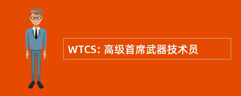 WTCS: 高级首席武器技术员