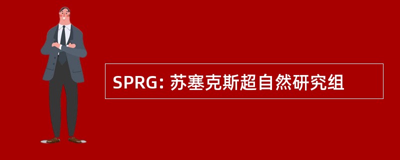 SPRG: 苏塞克斯超自然研究组