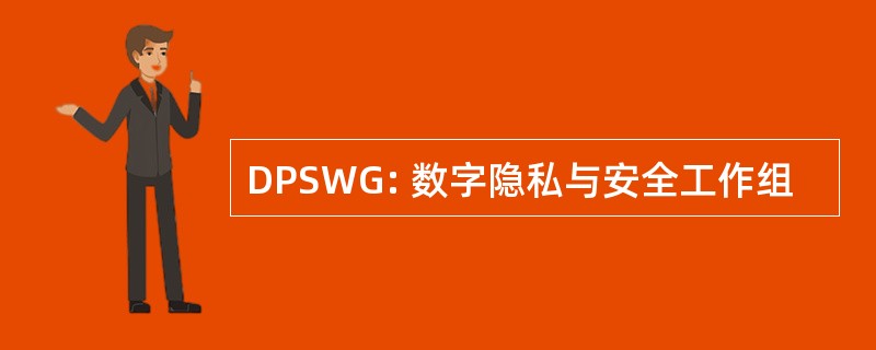 DPSWG: 数字隐私与安全工作组