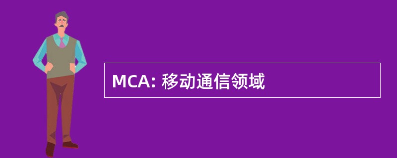 MCA: 移动通信领域