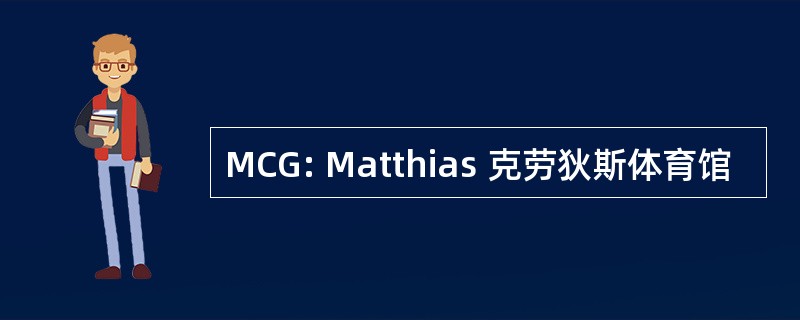 MCG: Matthias 克劳狄斯体育馆