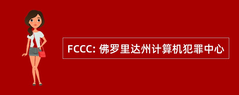 FCCC: 佛罗里达州计算机犯罪中心