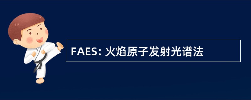 FAES: 火焰原子发射光谱法