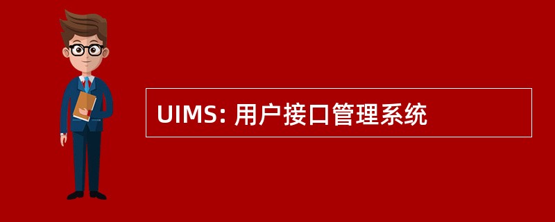 UIMS: 用户接口管理系统