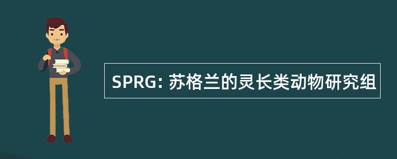 SPRG: 苏格兰的灵长类动物研究组