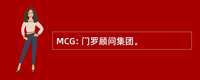 MCG: 门罗顾问集团。