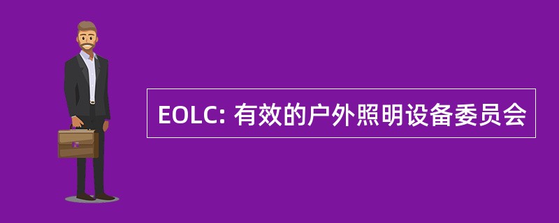 EOLC: 有效的户外照明设备委员会