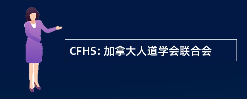 CFHS: 加拿大人道学会联合会