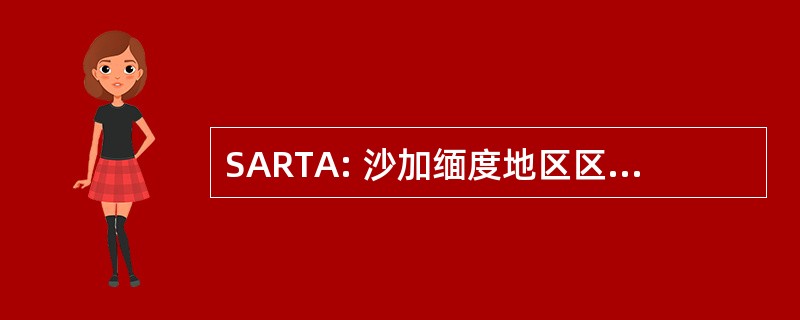 SARTA: 沙加缅度地区区域技术联盟