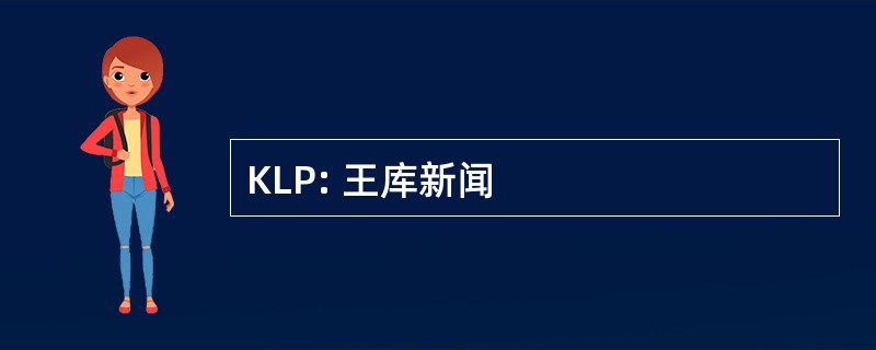 KLP: 王库新闻