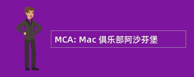 MCA: Mac 俱乐部阿沙芬堡